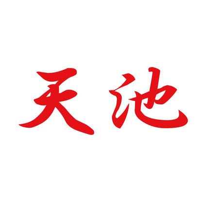 天池 8