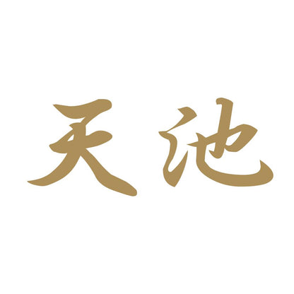 天池 9