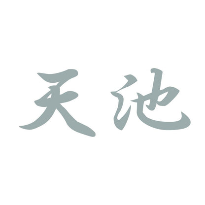 天池 10