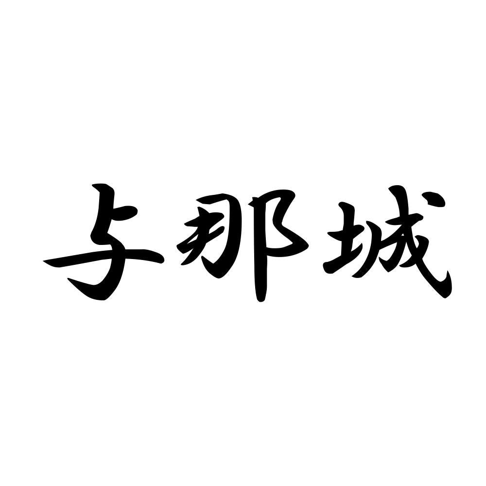 与那城