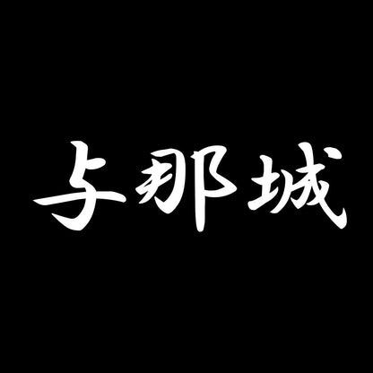 与那城 7