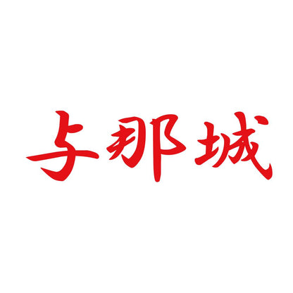 与那城 8