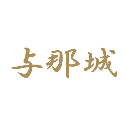与那城 9