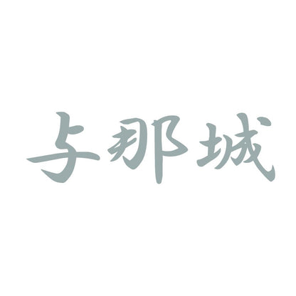 与那城 10