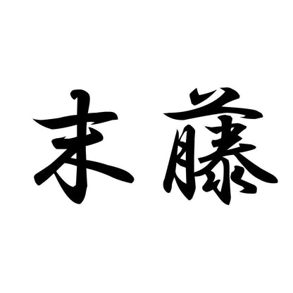末藤