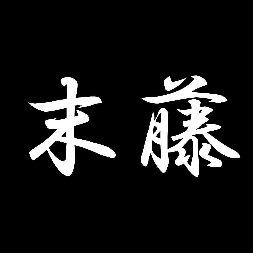末藤 7