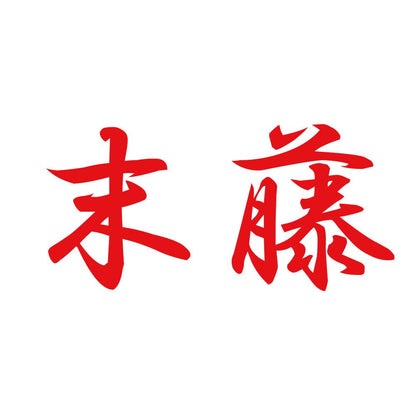 末藤 8