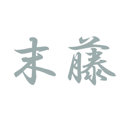 末藤 10