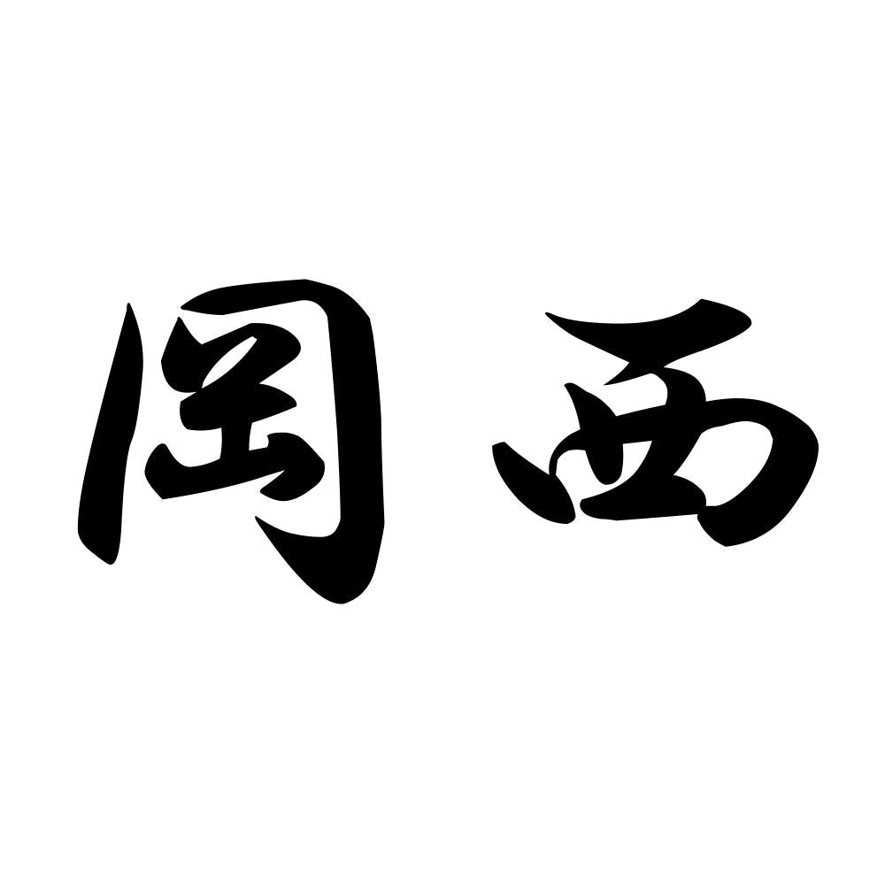 岡西