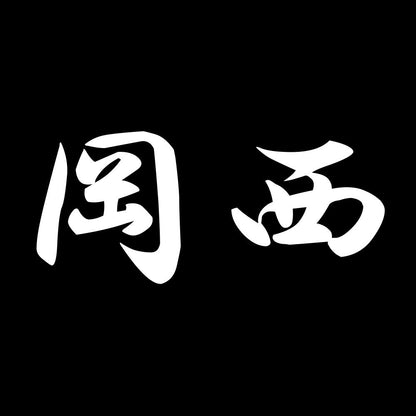 岡西 7