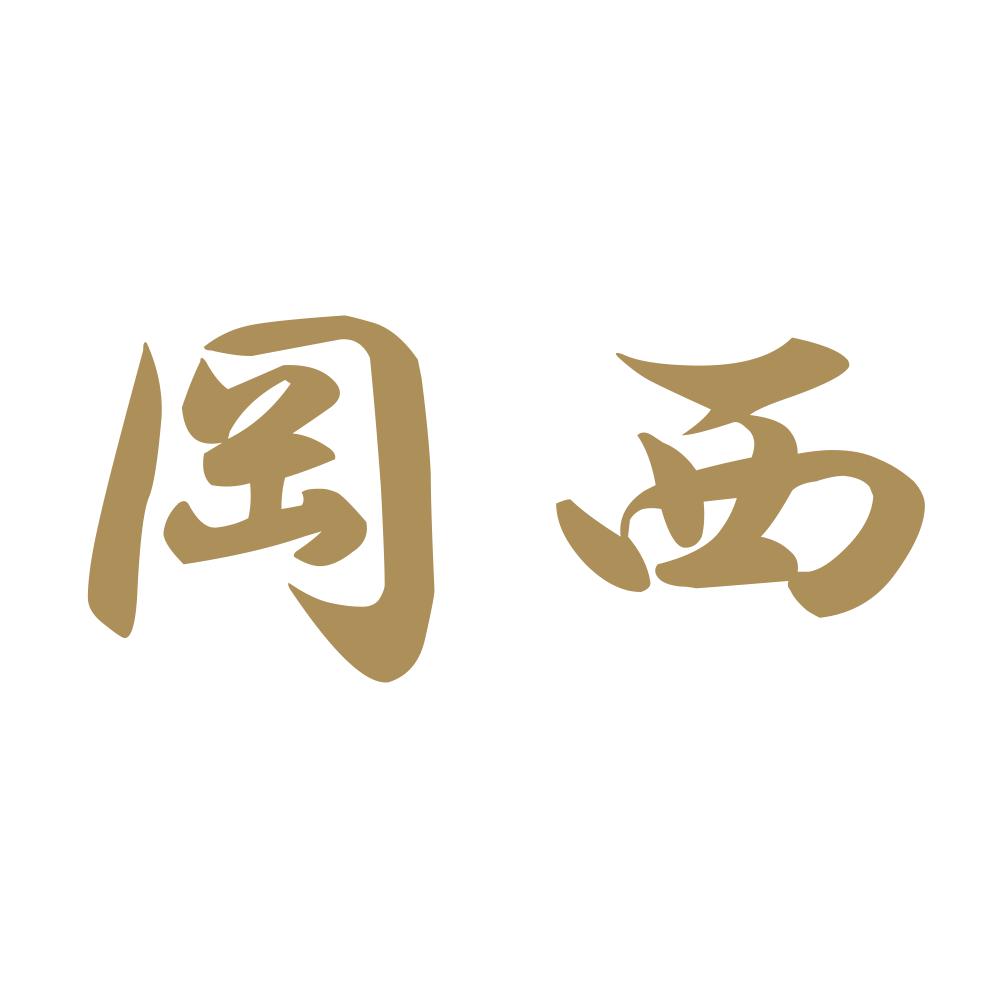 岡西 9