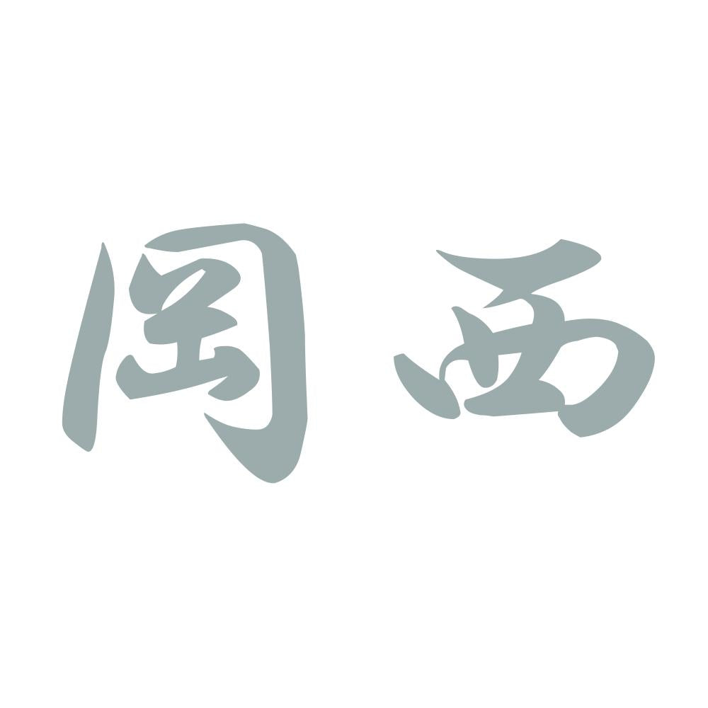 岡西 10