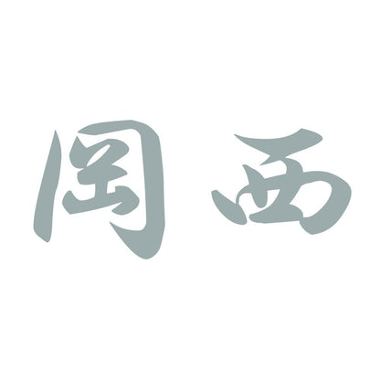 岡西 10