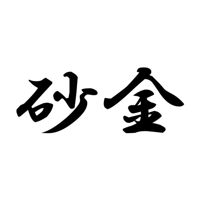砂金