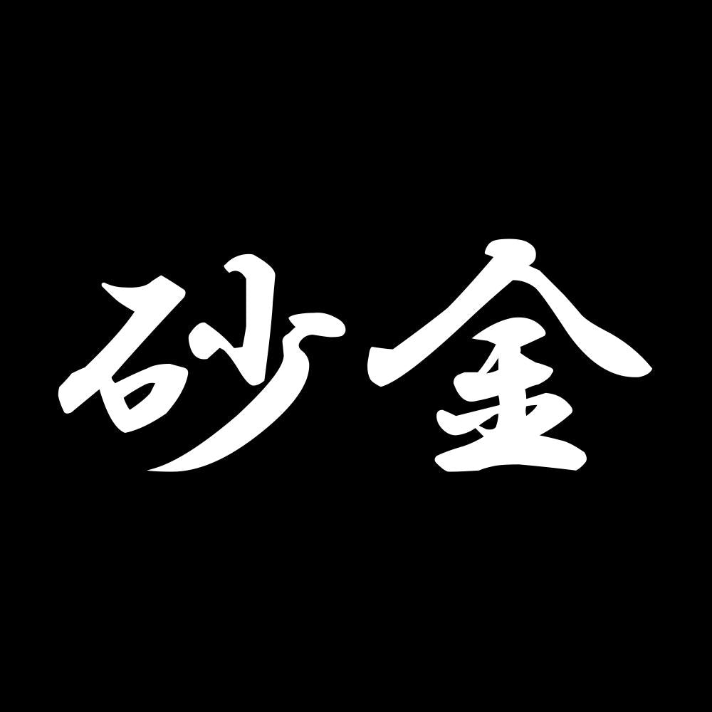 砂金 7