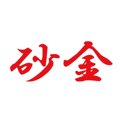 砂金 8