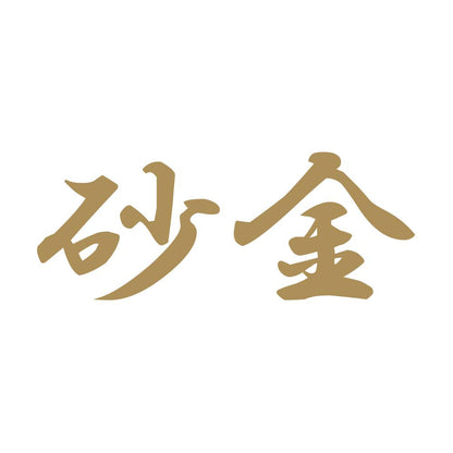 砂金 9