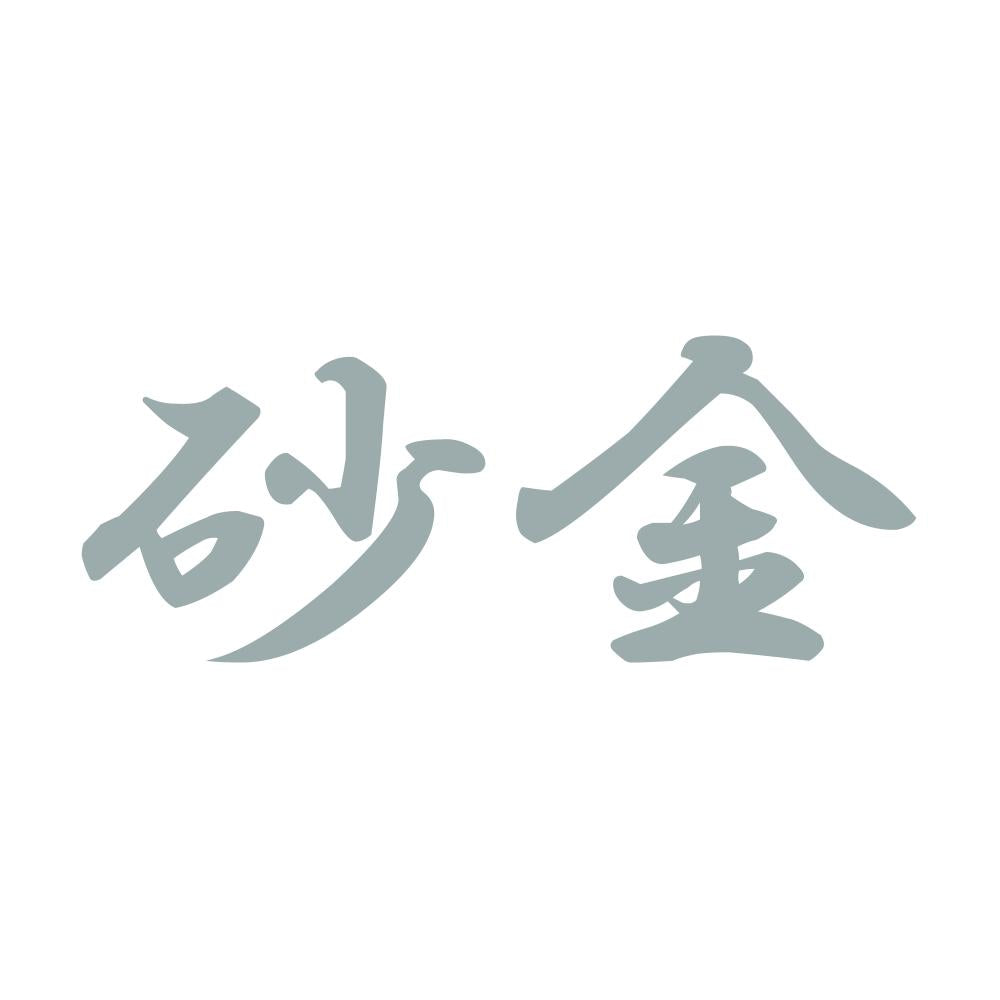 砂金 10