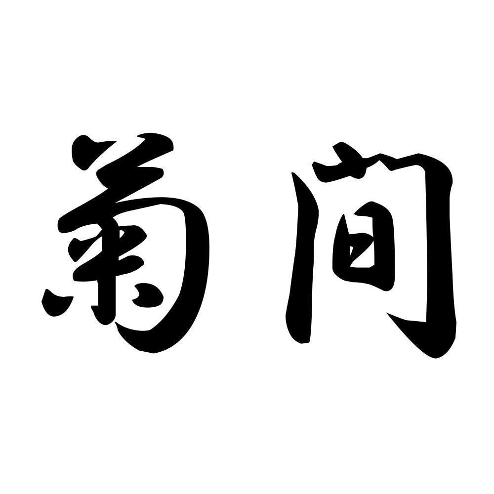 菊間