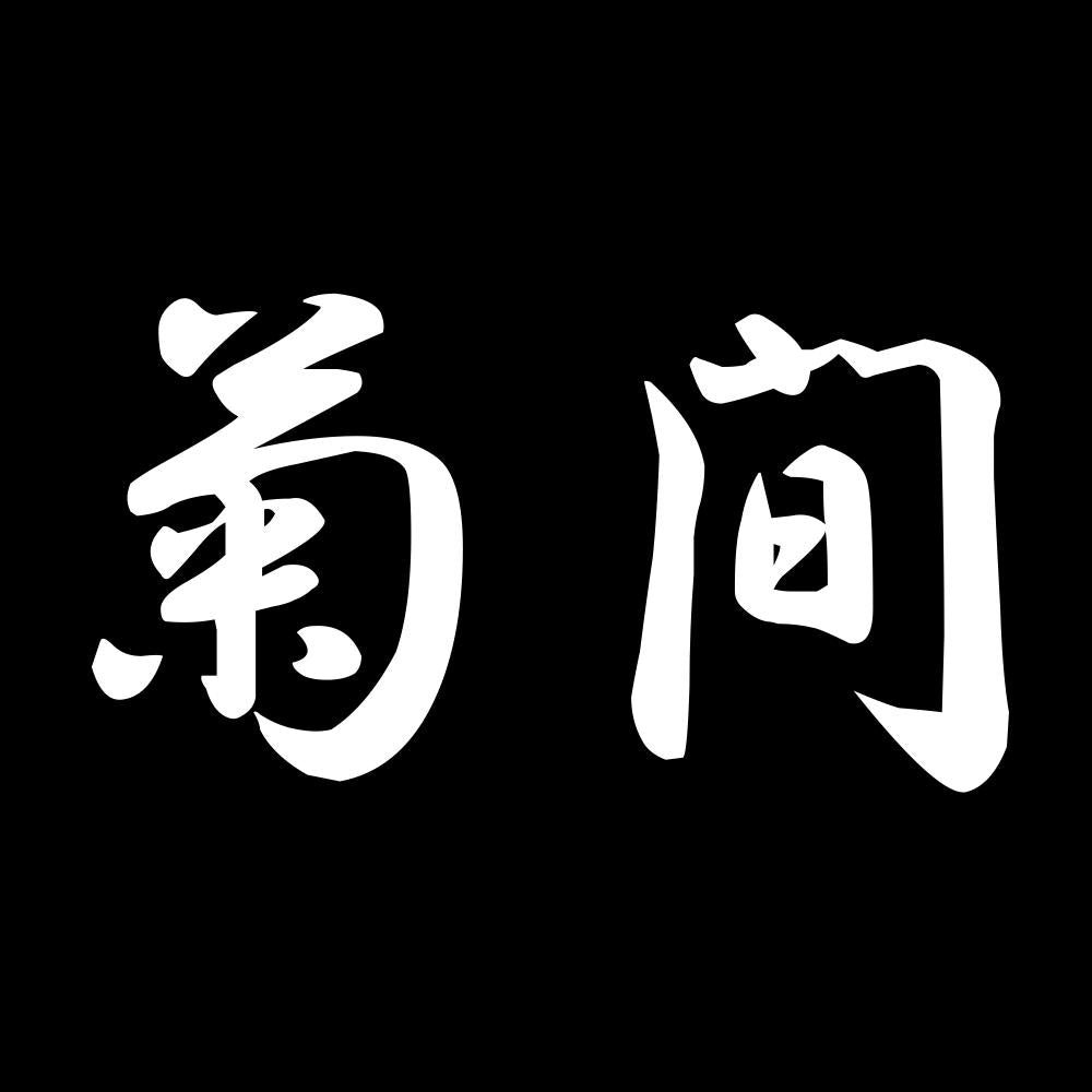 菊間 7