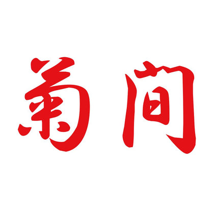 菊間 8