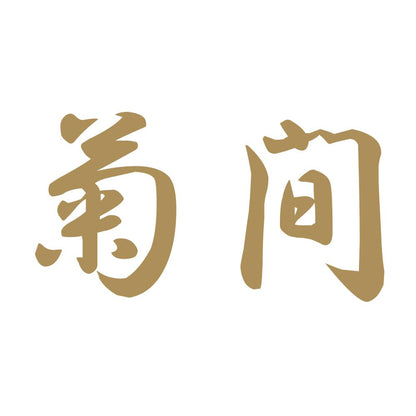 菊間 9