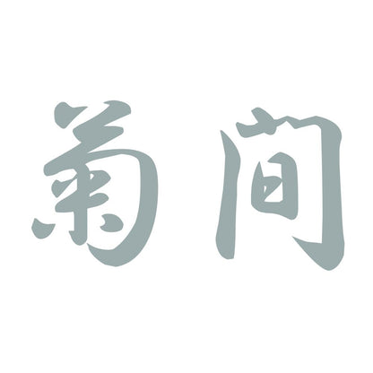 菊間 10