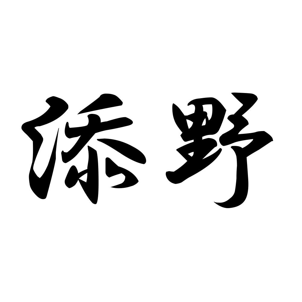 添野