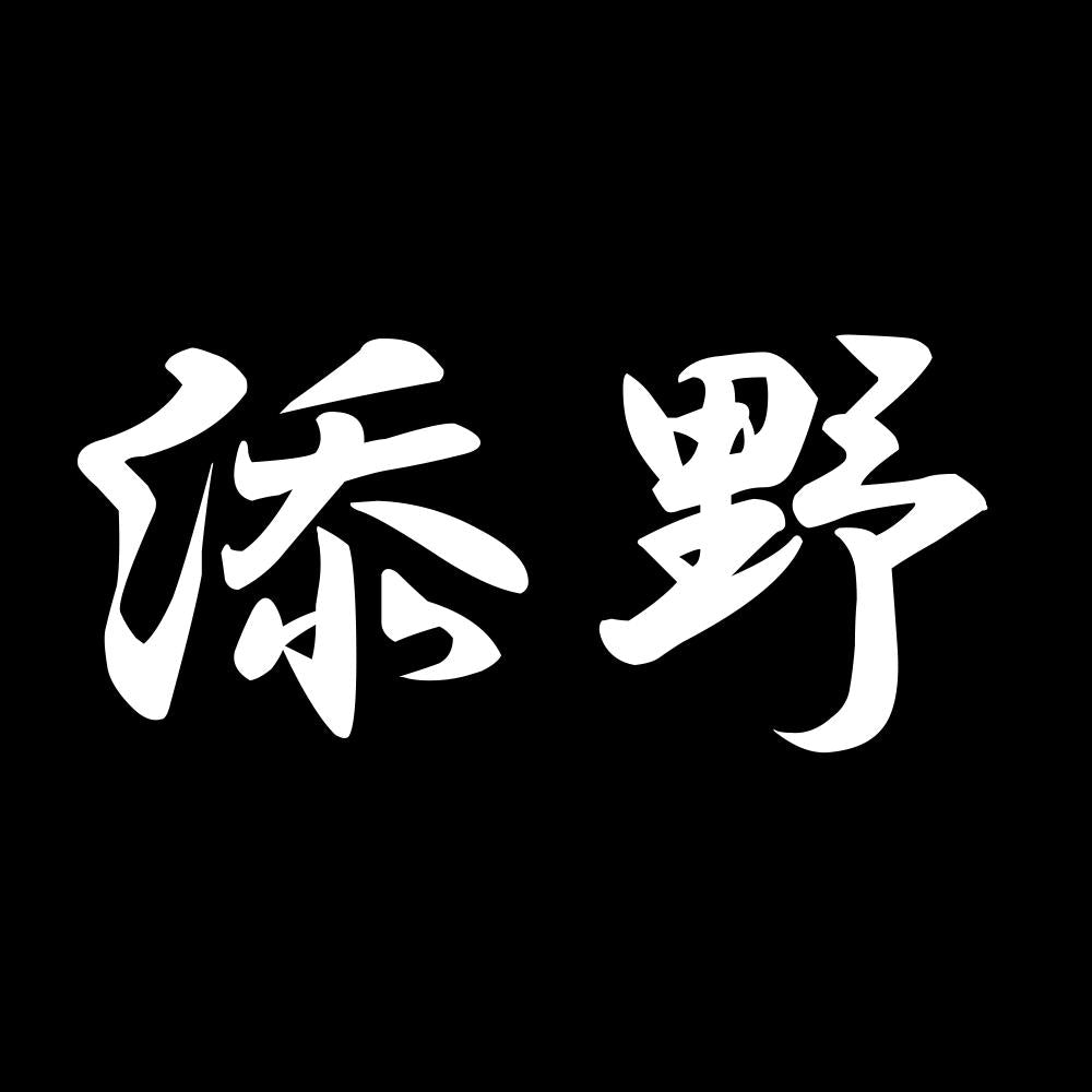添野 7