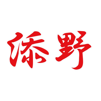 添野 8