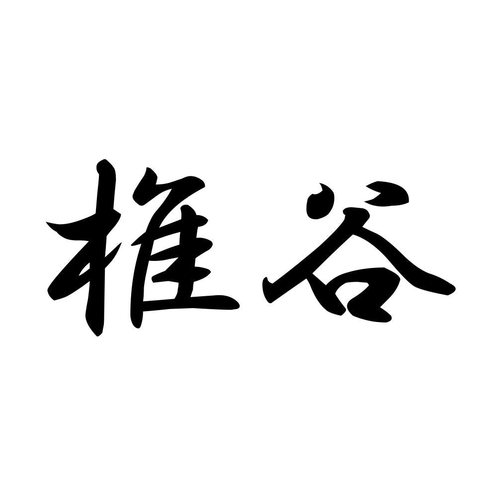 椎谷