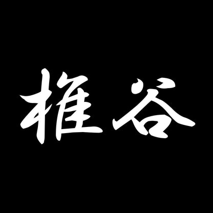 椎谷 7
