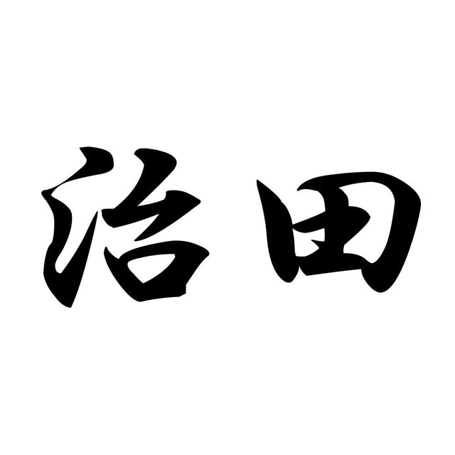 治田
