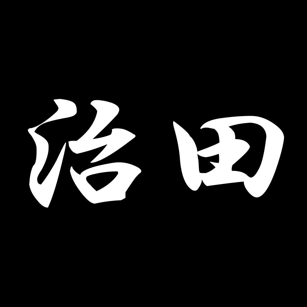 治田 7