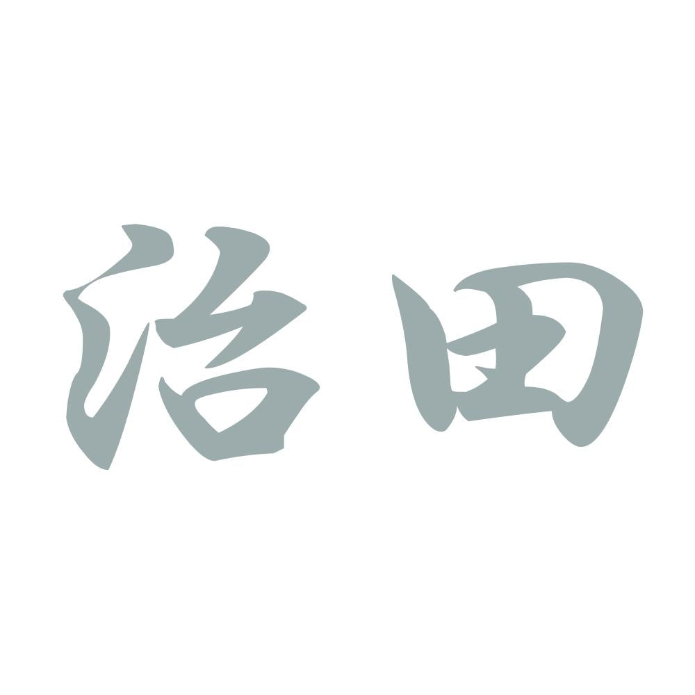 治田 10