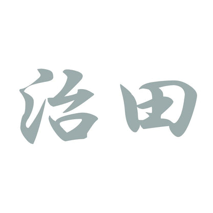 治田 10