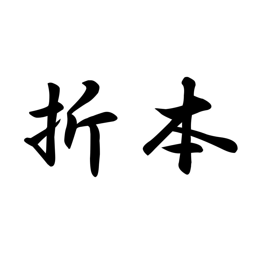 折本