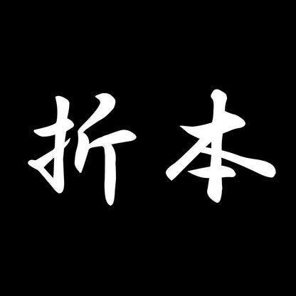 折本 7