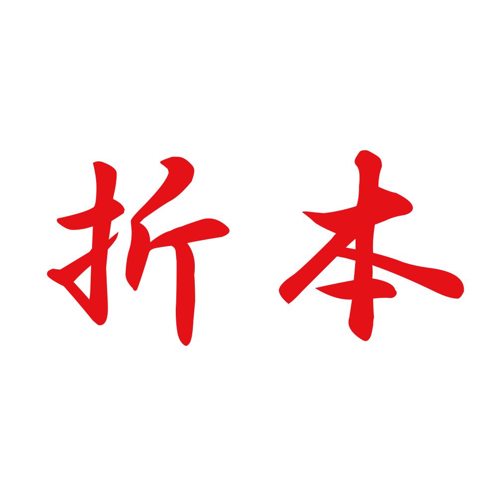 折本 8