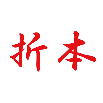 折本 8