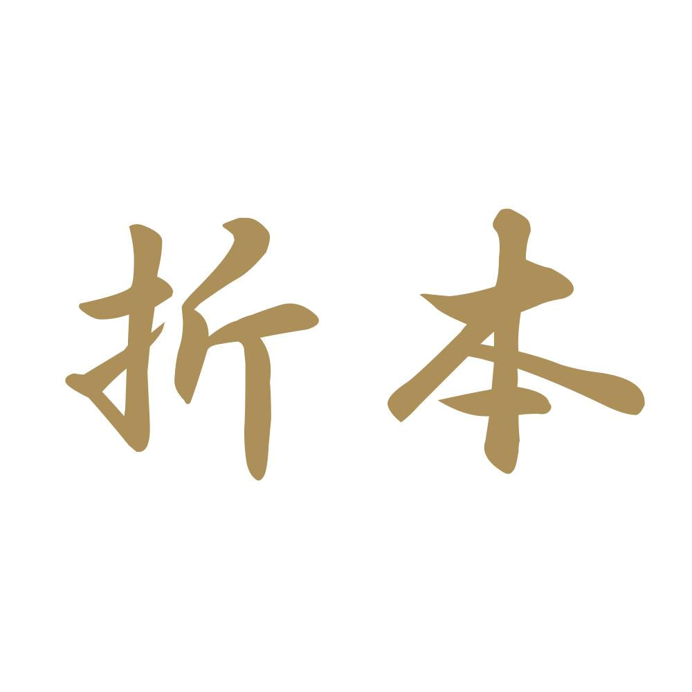 折本 9