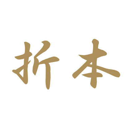 折本 9
