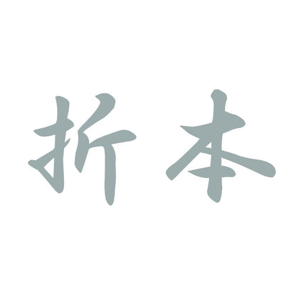 折本 10