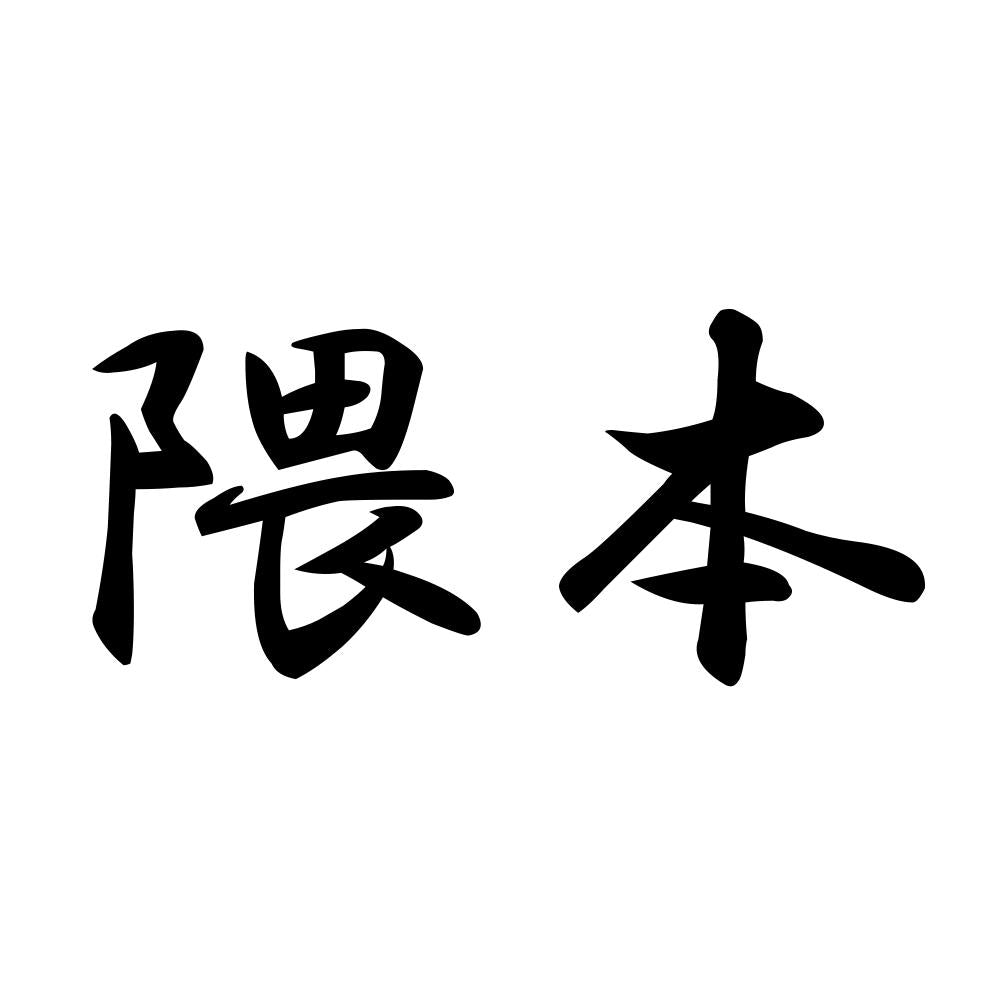 隈本