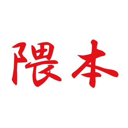 隈本 8