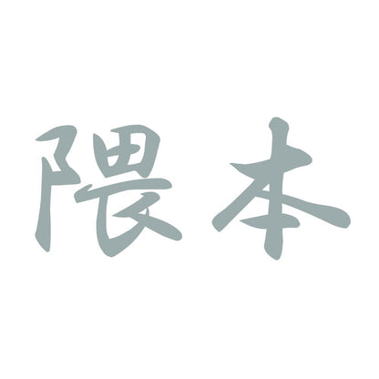 隈本 10