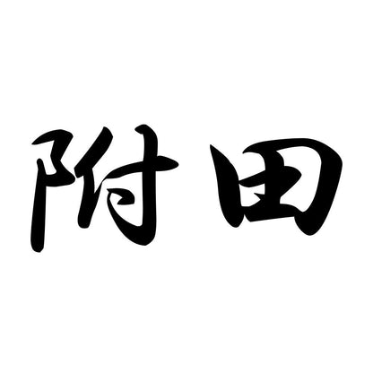 附田