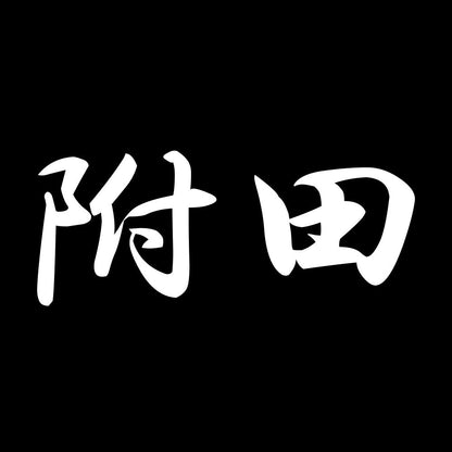 附田 7
