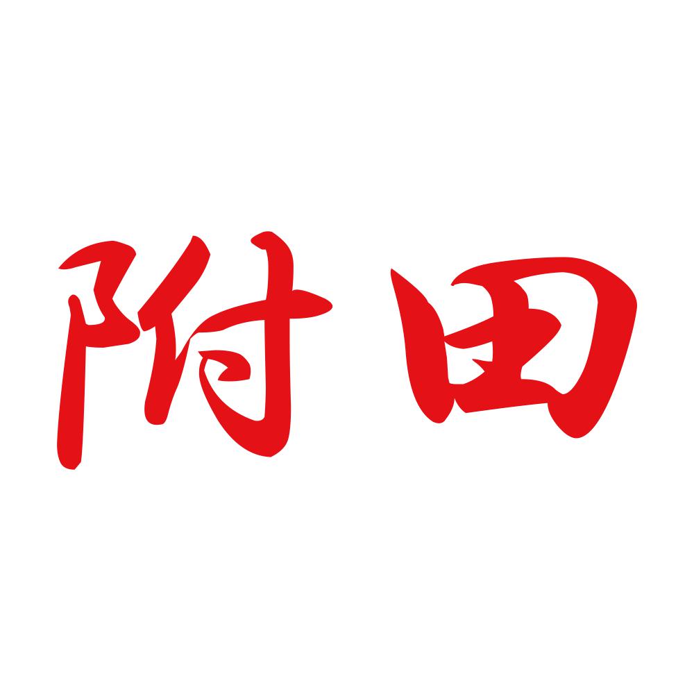 附田 8