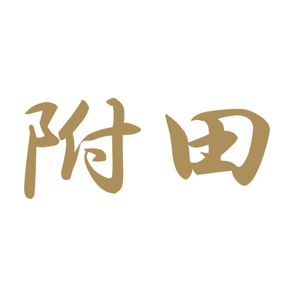 附田 9